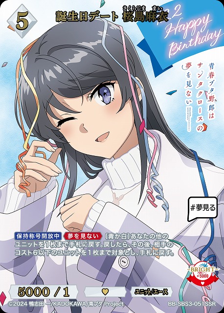 誕生日デート 桜島麻衣(SSR) 【BB-SBS3-051SSR】